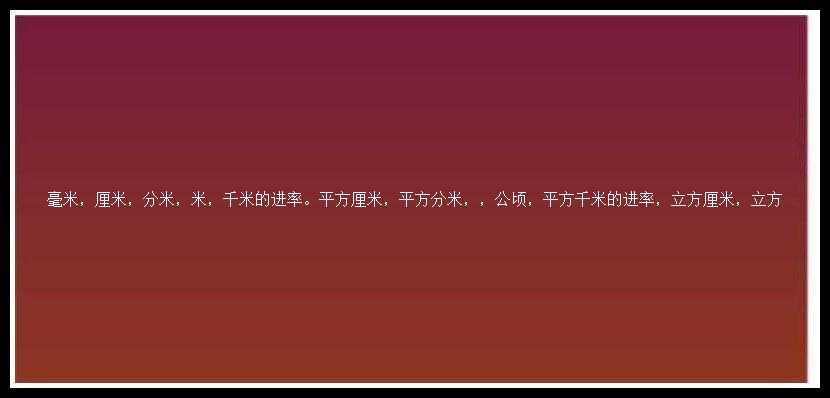 毫米，厘米，分米，米，千米的进率。平方厘米，平方分米，，公顷，平方千米的进率，立方厘米，立方