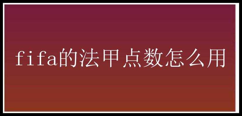 fifa的法甲点数怎么用