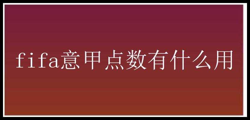 fifa意甲点数有什么用