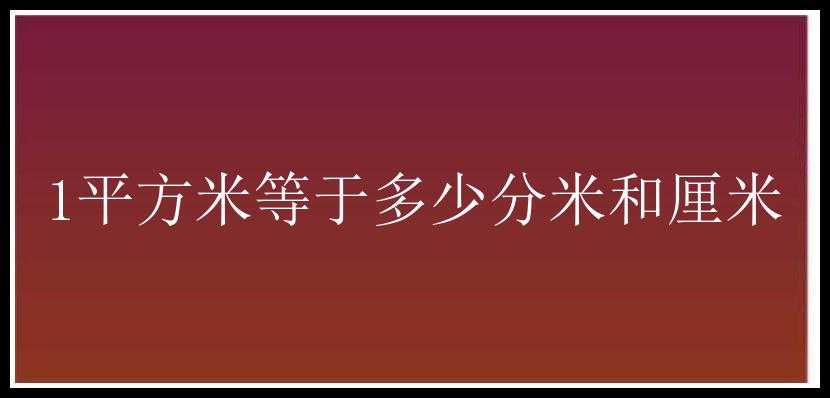 1平方米等于多少分米和厘米