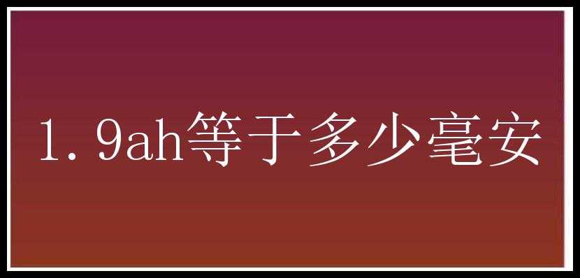 1.9ah等于多少毫安