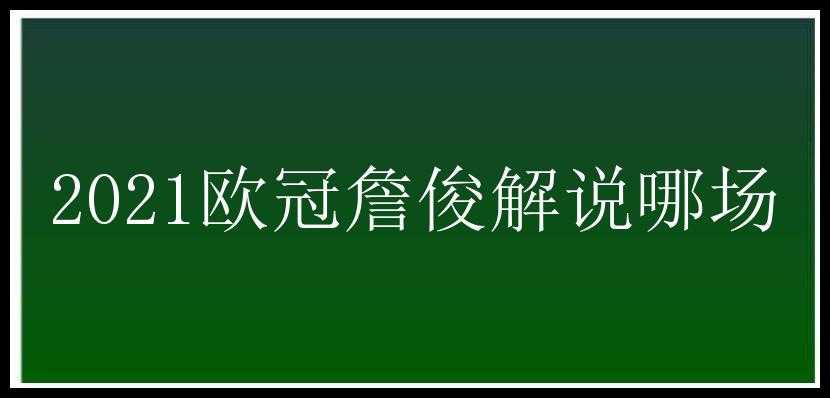 2021欧冠詹俊解说哪场