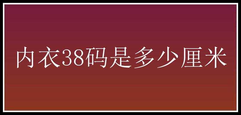 内衣38码是多少厘米