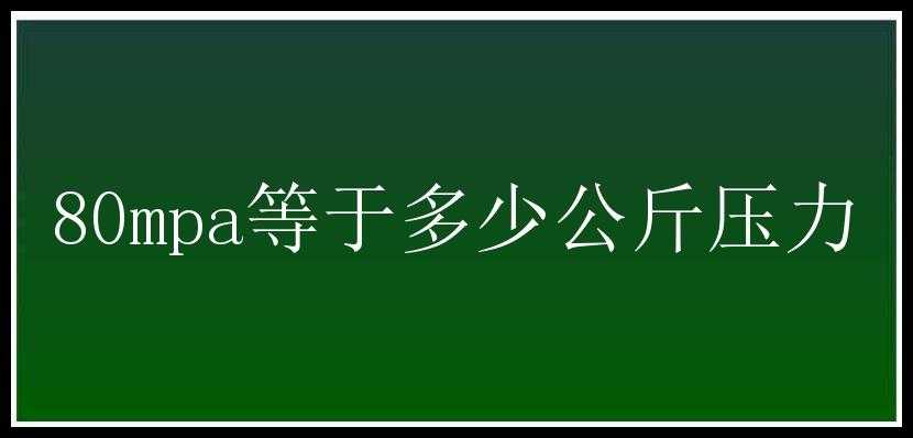 80mpa等于多少公斤压力