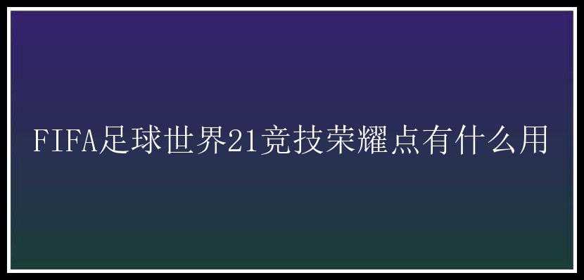 FIFA足球世界21竞技荣耀点有什么用