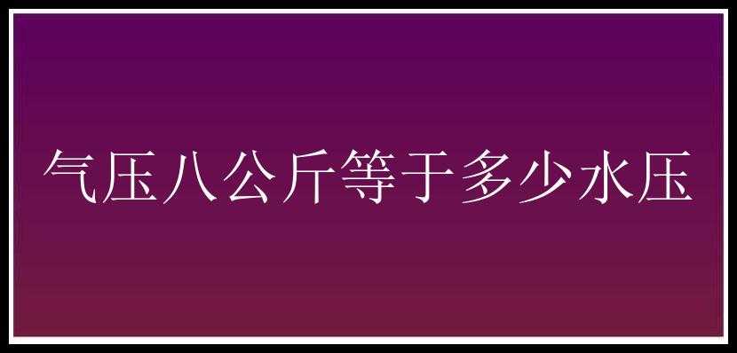 气压八公斤等于多少水压