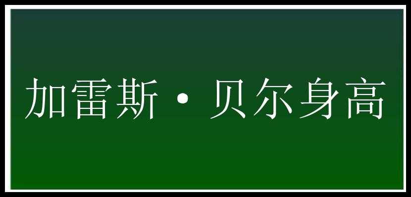 加雷斯·贝尔身高