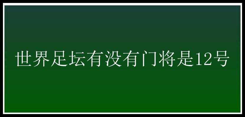 世界足坛有没有门将是12号