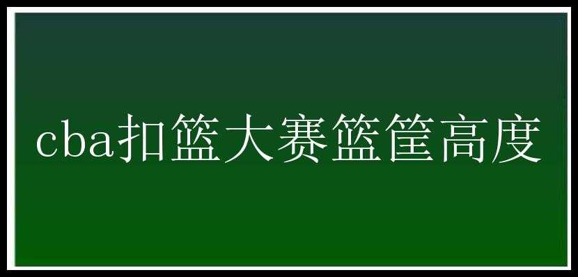 cba扣篮大赛篮筐高度