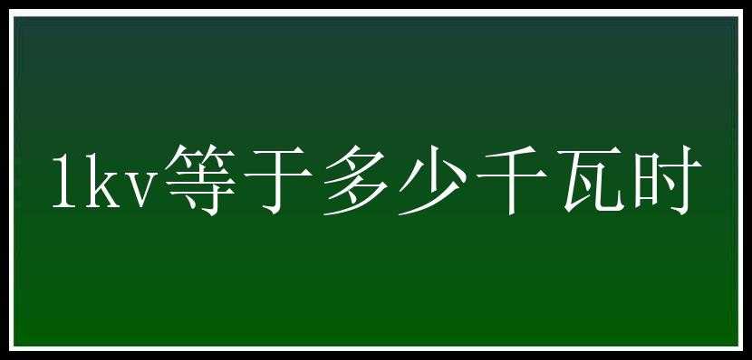 1kv等于多少千瓦时