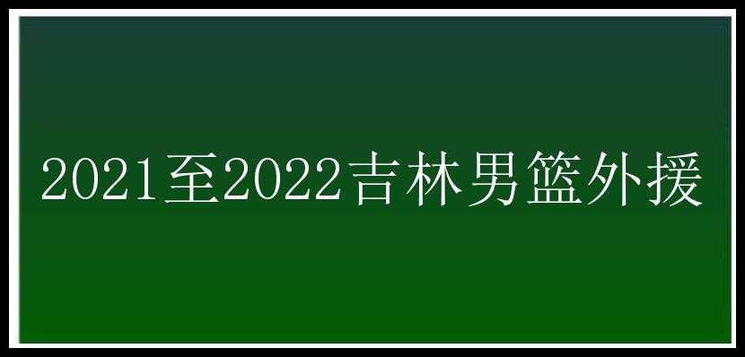 2021至2022吉林男篮外援