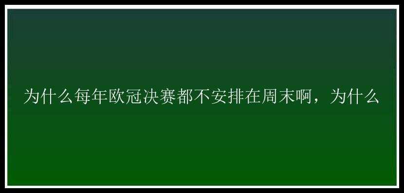 为什么每年欧冠决赛都不安排在周末啊，为什么