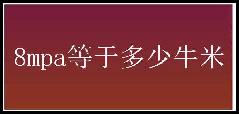 8mpa等于多少牛米