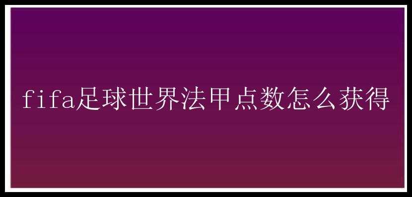 fifa足球世界法甲点数怎么获得