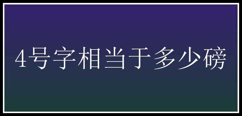 4号字相当于多少磅