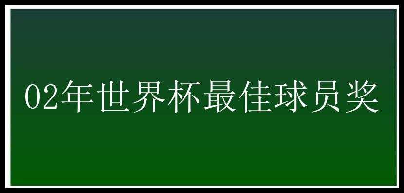 02年世界杯最佳球员奖