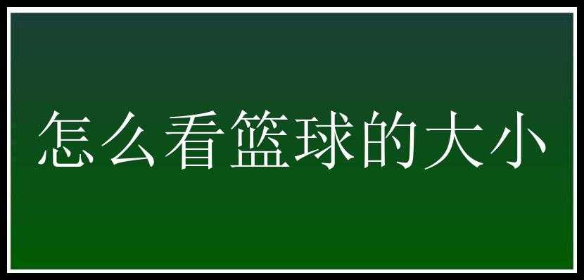 怎么看篮球的大小