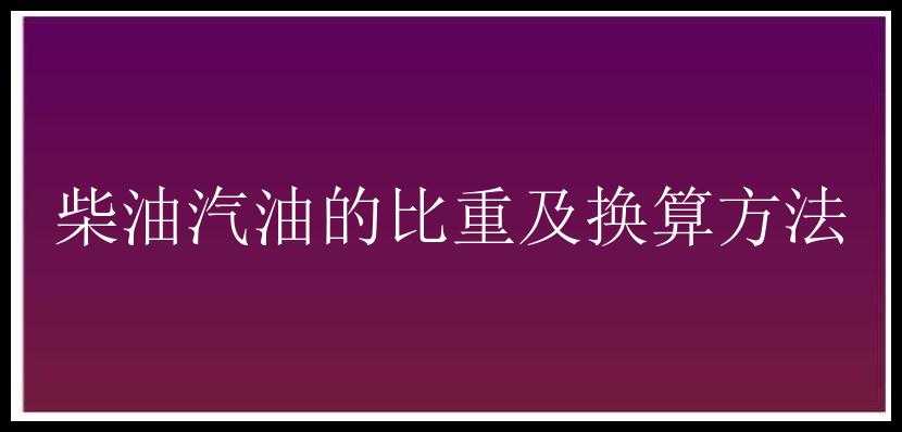 柴油汽油的比重及换算方法