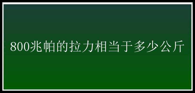 800兆帕的拉力相当于多少公斤