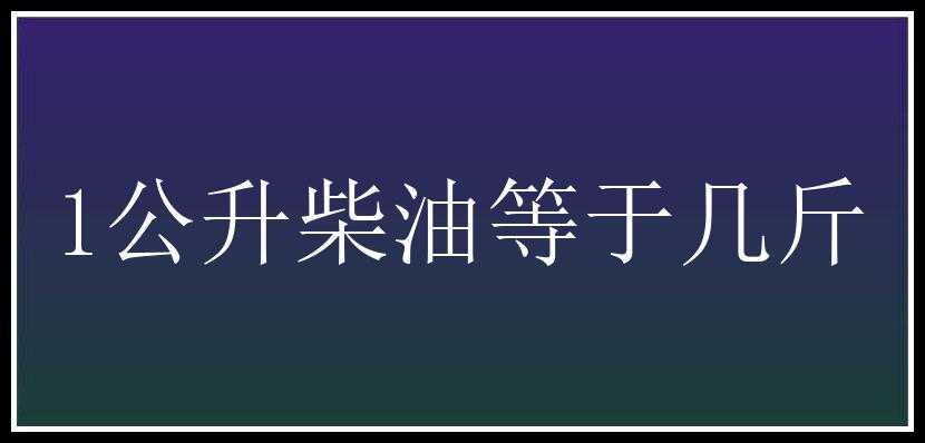 1公升柴油等于几斤