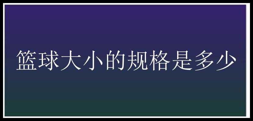 篮球大小的规格是多少