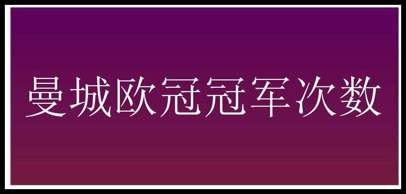 曼城欧冠冠军次数