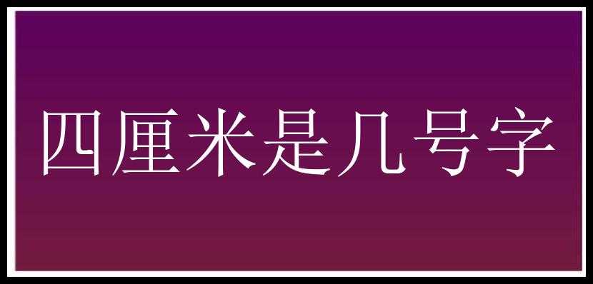 四厘米是几号字