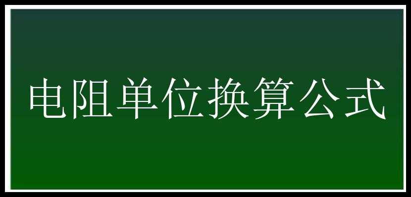 电阻单位换算公式