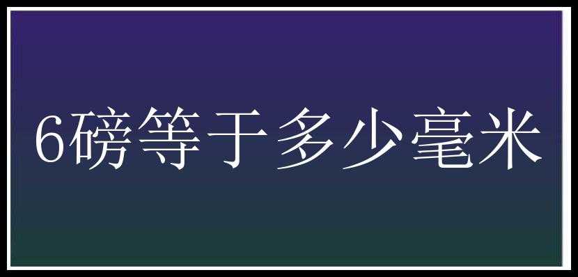 6磅等于多少毫米