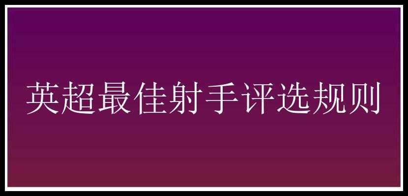 英超最佳射手评选规则