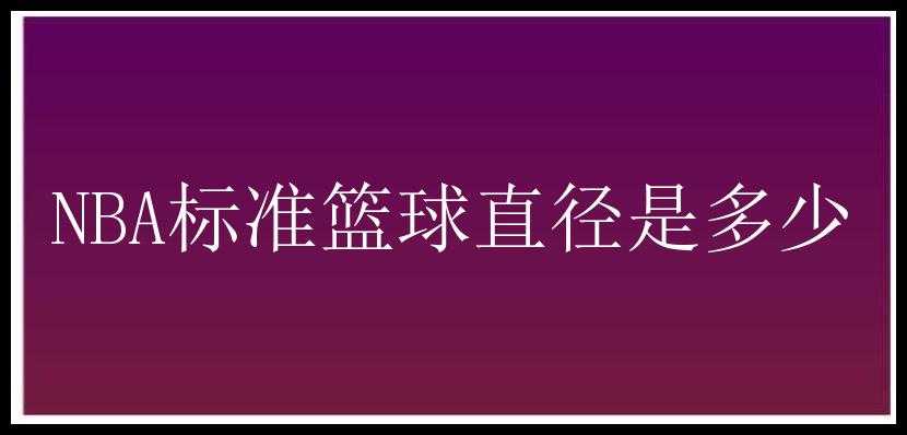 NBA标准篮球直径是多少