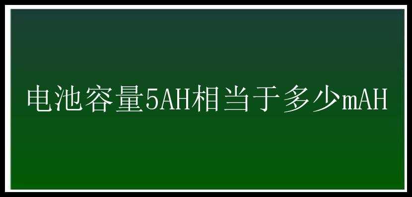 电池容量5AH相当于多少mAH