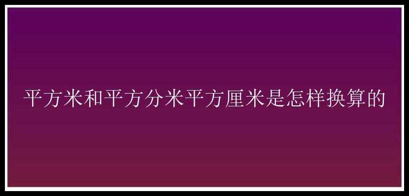 平方米和平方分米平方厘米是怎样换算的