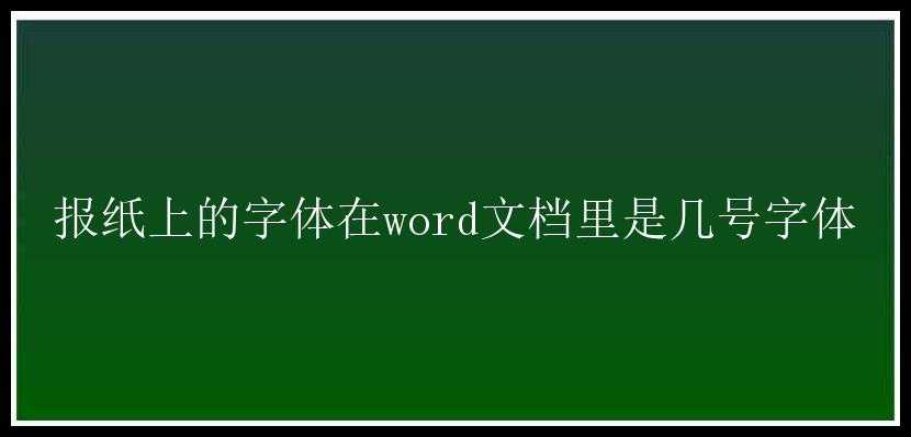 报纸上的字体在word文档里是几号字体