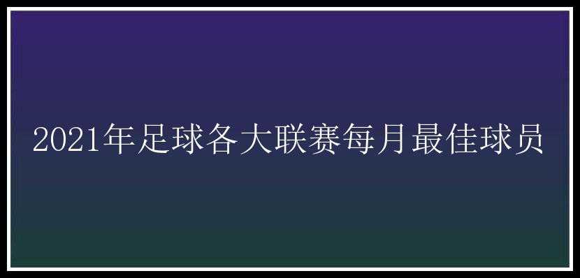 2021年足球各大联赛每月最佳球员