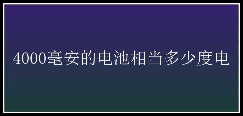 4000毫安的电池相当多少度电