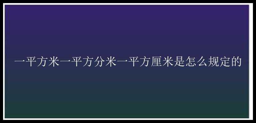 一平方米一平方分米一平方厘米是怎么规定的