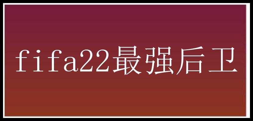 fifa22最强后卫