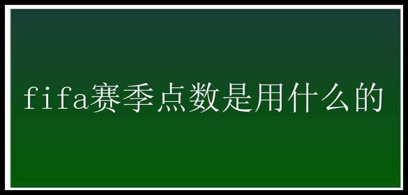 fifa赛季点数是用什么的