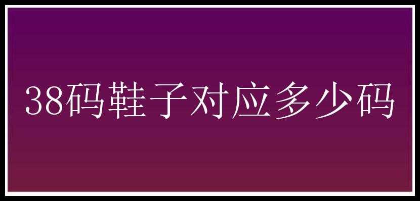 38码鞋子对应多少码