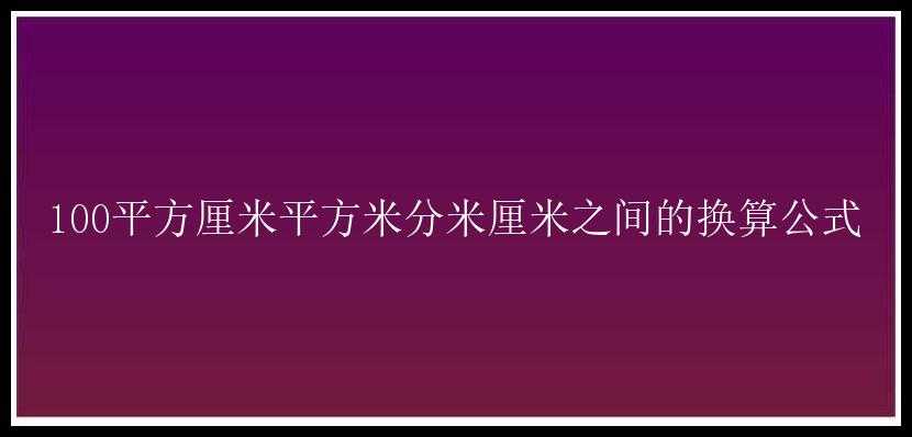 100平方厘米平方米分米厘米之间的换算公式