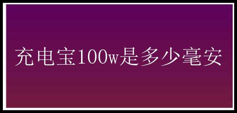 充电宝100w是多少毫安