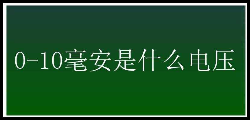 0-10毫安是什么电压