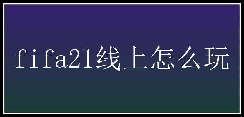 fifa21线上怎么玩