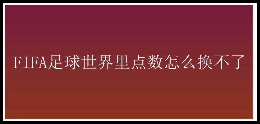 FIFA足球世界里点数怎么换不了