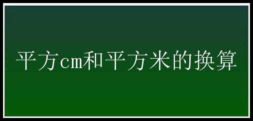 平方cm和平方米的换算