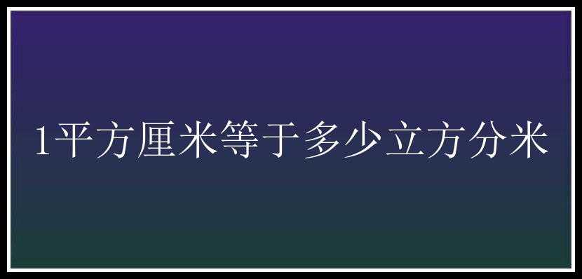 1平方厘米等于多少立方分米