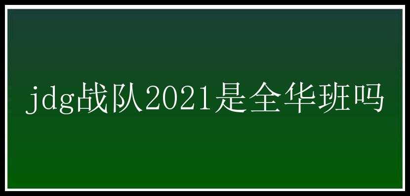 jdg战队2021是全华班吗