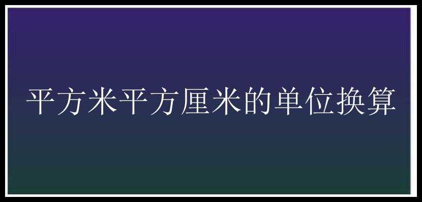 平方米平方厘米的单位换算