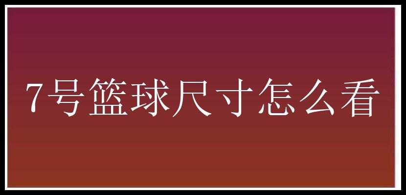 7号篮球尺寸怎么看